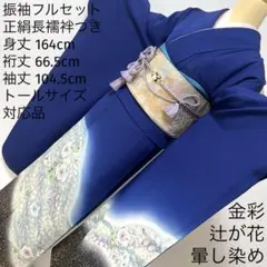 315 振袖フルセット 正絹 青 ブルー 金彩 辻が花 暈し染め 長身さん