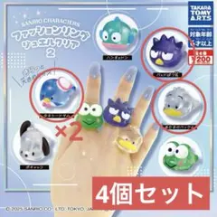 サンリオ ガチャ ファッションリング タキシードサム ばつ丸 ペックル