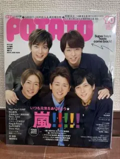 【嵐・表紙】POTATO 2020年10月号