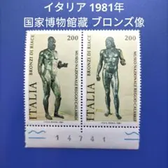 3471 外国切手 イタリア 1981年 国家博物館藏 ブロンズ像 2連刷