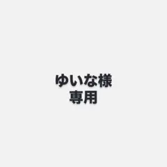 専用ページ