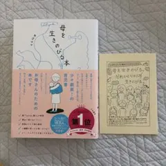 母を生きのびる本　初版特典付き