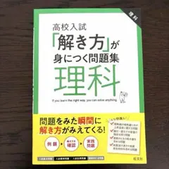 高校入試「解き方」が身につく問題集 理科