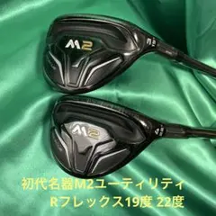 名器テーラーメイド初代M2 　　　　ユーティリティ19度22度 2本組のサムネイル