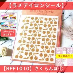 さくらんぼ① ☆ラメアイロンシールアイロンシートアイロンプリント熱転写シール