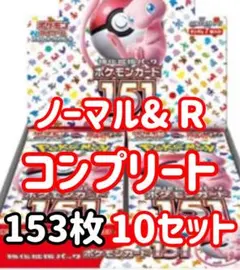 ポケモンカード151 ノーマルRコンプリート 153枚 10セット