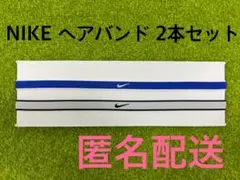 【新品未使用】NIKE ナイキ ヘアバンド ヘアゴム 2本 チップスウッシュ白青
