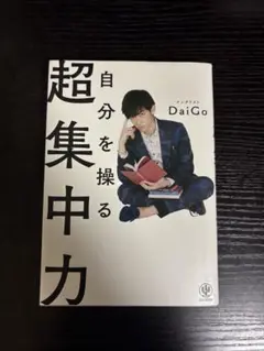 自分を操る超集中力 DaiGo著