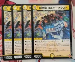 デュエルマスターズ 創世竜ゴルギーネクスト 4枚セット - メルカリ
