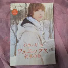 イ・ホンギinフェニックス約束の歌 - メルカリ