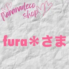 fura*さま おまとめ