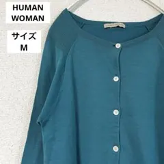 HUMAN WOMAN カーディガン M コットン シルク ヒューマンウーマン