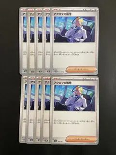ポケモンカード　アクロマの執念　10枚セット　サポートのサムネイル