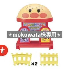 アンパンマン 駅とレールセット