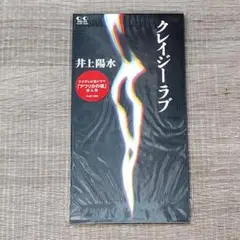 【音楽】 未使用 井上陽水 クレイジーラブ FLDF-1693 CD シングル