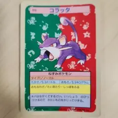 ポケモンカード コラッタ 019 トップサン