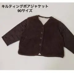 新品 キルティングボアジャケット 90サイズ
