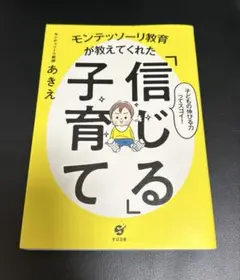 モンテッソーリ教育が教えてくれた「信じる」子育て