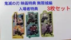鬼滅の刃 映画特典 無限城編 入場者特典