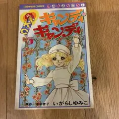 絶版】 キャンディキャンディ 絵本 名木田恵子 いがらしゆみこ 花の