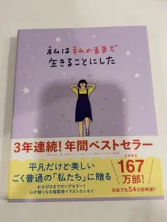 【新品】私は私のままで生きることにした