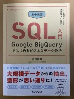 集中演習 SQL入門 Google BigQueryではじめるビジネスデータ分…