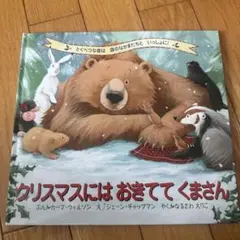 クリスマスには おきてて くまさん とくべつな夜は森のなかまたちといっしょに!