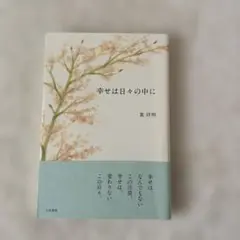 幸せは日々の中に