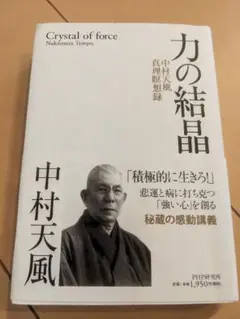 2025年最新】力の結晶 中村天風の人気アイテム - メルカリ