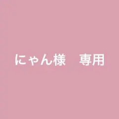 me様　専用ページ