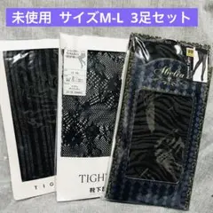 未使用 タビオ他 柄タイツ 3足セット M-L ブラック