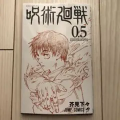 呪術廻戦0　0.5巻　映画　劇場版　来場者特典　入場者特典