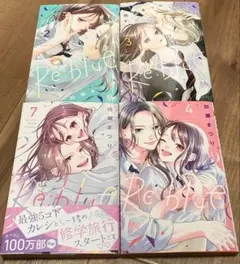 Re:blue 2, 3, 4, 7巻 セット