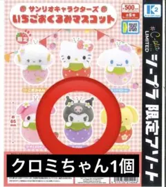 Sanrio サンリオキャラクターズ　いちごおくるみマスコット クロミ