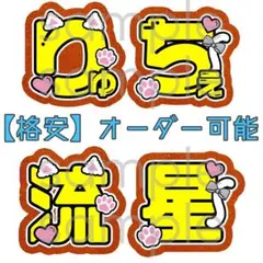 【格安】大西流星 文字パネル 名前うちわ プリント紙 文字うちわ