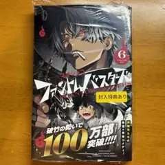 ファントムバスターズ ファンバス 6巻 ネオショコ シュリンク付き