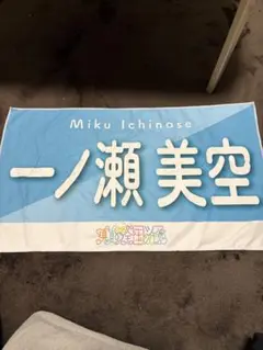 一ノ瀬美空バナータオル