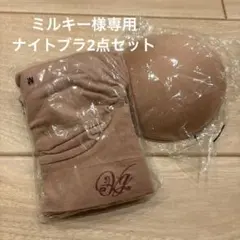 VIAGE ナイトブラ　2点セット　ミルキー様専用
