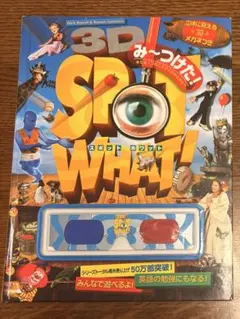 みーつけた！3D SPOT WHAT!