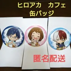 ヒロアカ　カフェ　缶バッジ　セット　未使用　匿名配送