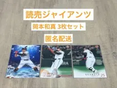 －送料無料－BBM 2025 1st 2nd読売ジャイアンツ岡本和真3枚セット