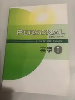 高校PERSONAL 英語プレ　英語プレ確認テスト　英語Ⅰ 英語Ⅰ確認テスト