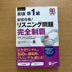 最短合格!英検準1級リスニング問題完全制覇