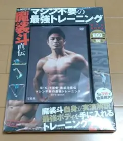 K-1王者 魔裟斗直伝 マシン不要の最強トレーニング DVD BOOK