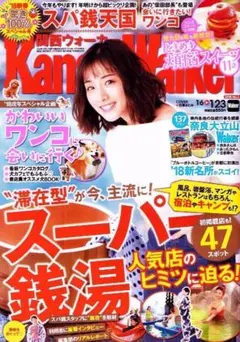 関西ウォーカー　2018年1/23号　スーパー銭湯 他 【雑誌】