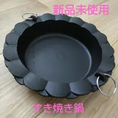 すき焼き鍋 南部鉄器？ 新品未使用のサムネイル