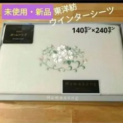 【未使用・新品】東洋紡ウインターシーツウール混140㌢×240㌢