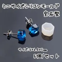 5個☆宝石型☆ミニサイズ シリコンモールド