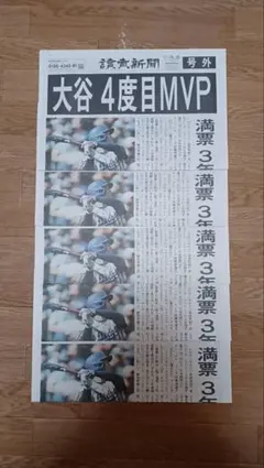 大谷 4度目 MVP 号外　読売新聞　5枚セット【新品、未使用】