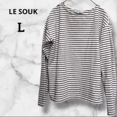 LE SOUK ルスーク　長袖Tシャツ　ストライプ Lサイズ　白黒　綿100%